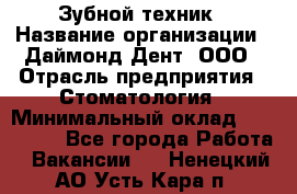 Зубной техник › Название организации ­ Даймонд-Дент, ООО › Отрасль предприятия ­ Стоматология › Минимальный оклад ­ 100 000 - Все города Работа » Вакансии   . Ненецкий АО,Усть-Кара п.